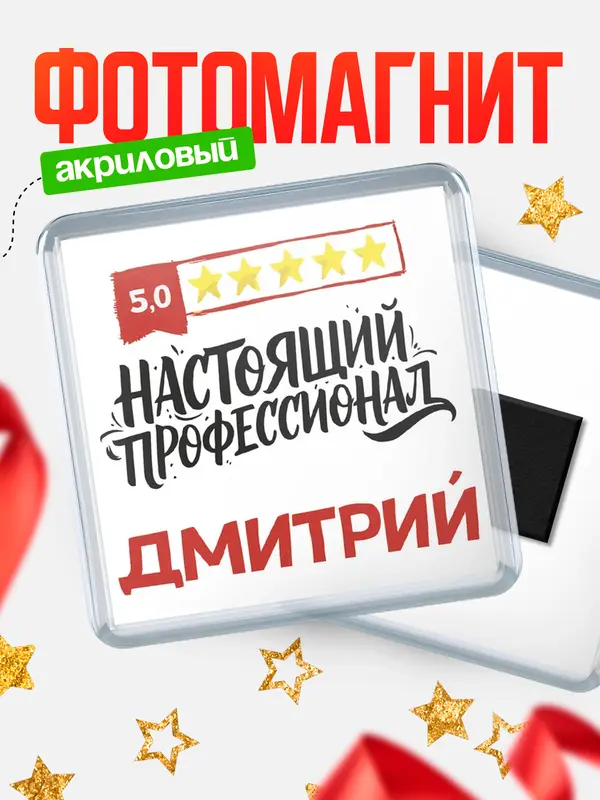Магнит Настоящий профессионал Дмитрий