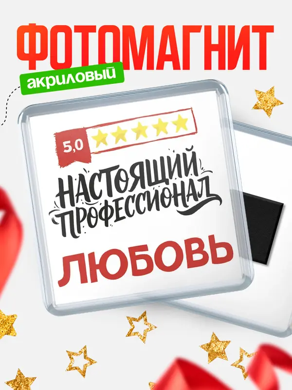 Магнит Настоящий профессионал Любовь