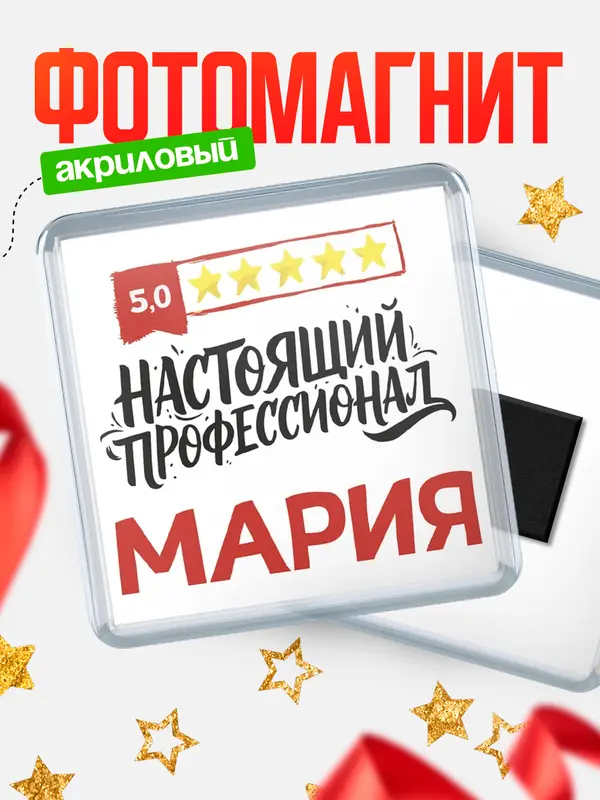 Магнит Настоящий профессионал Мария