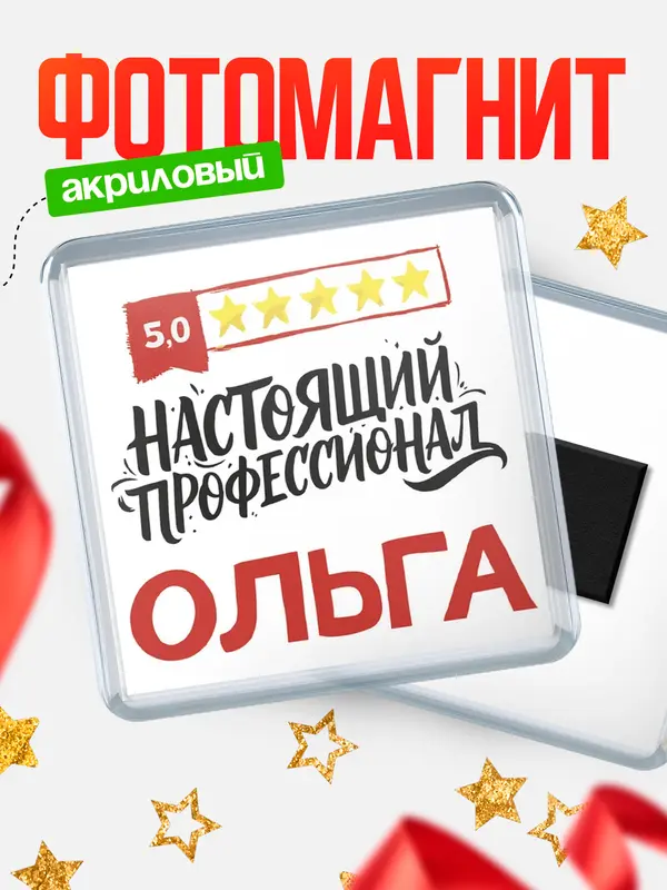 Магнит Настоящий профессионал Ольга