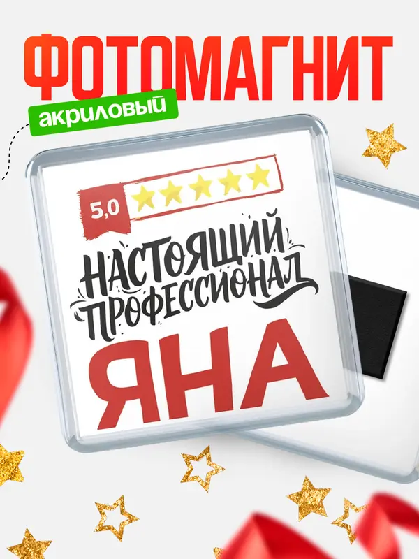 Магнит Настоящий профессионал Яна