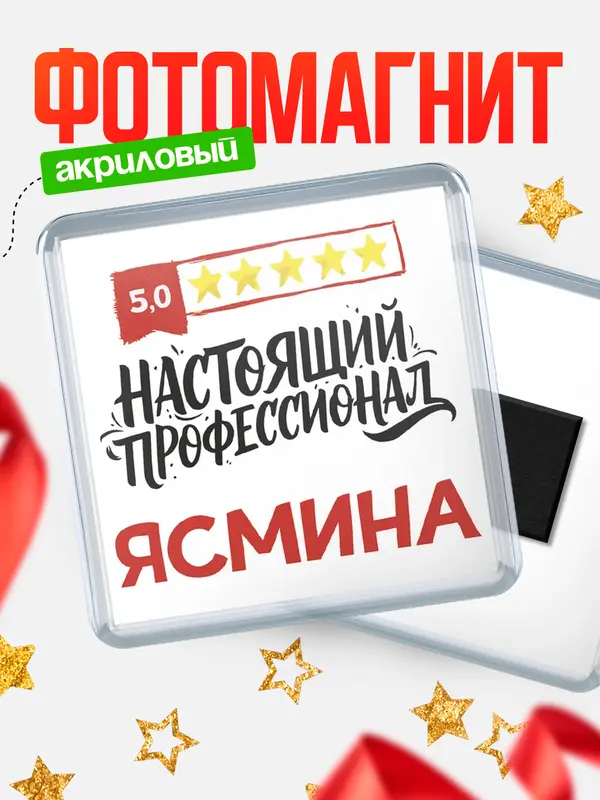 Магнит Настоящий профессионал Ясмина