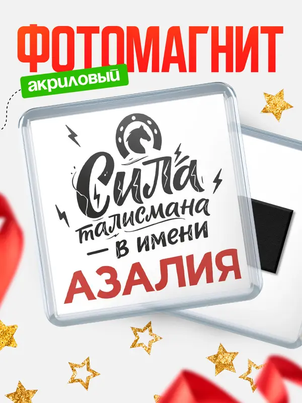 Магнит Сила талисмана в имени Азалия