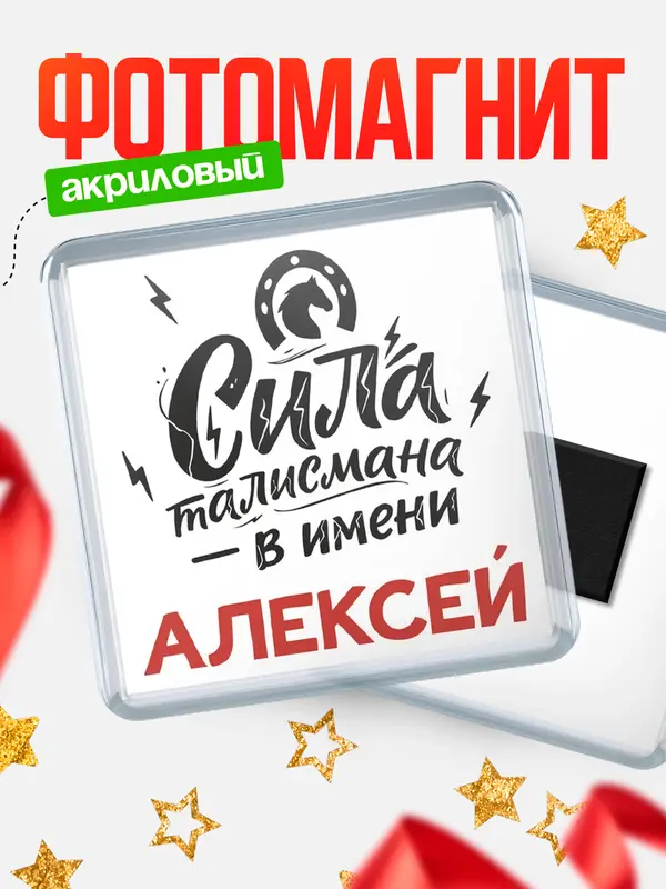 Магнит Сила талисмана в имени Алексей