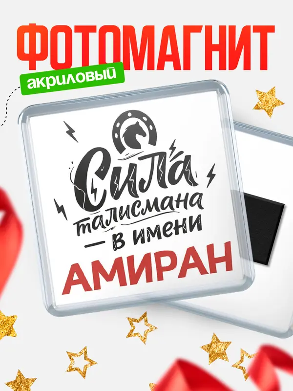 Магнит Сила талисмана в имени Амиран