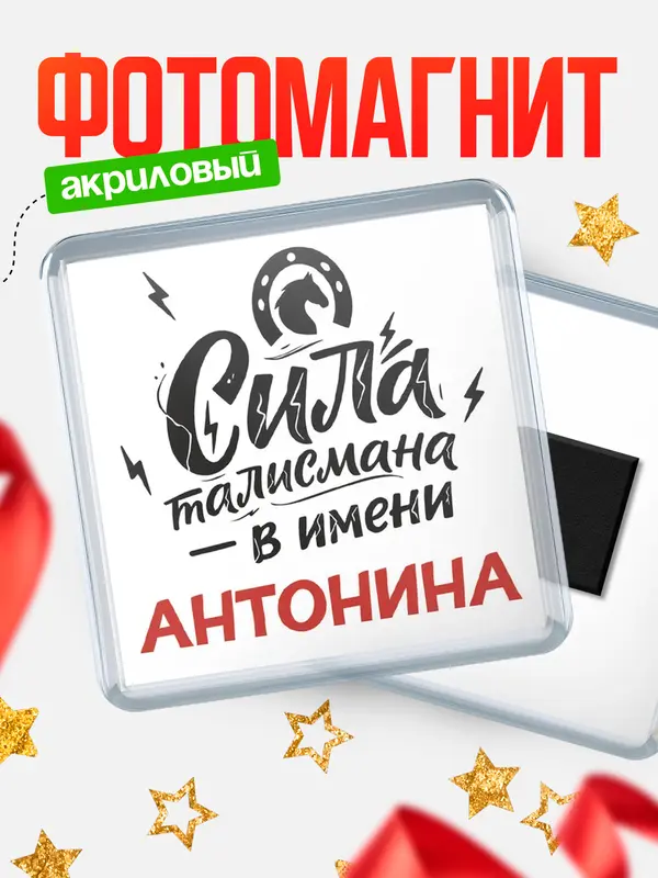 Магнит Сила талисмана в имени Антонина