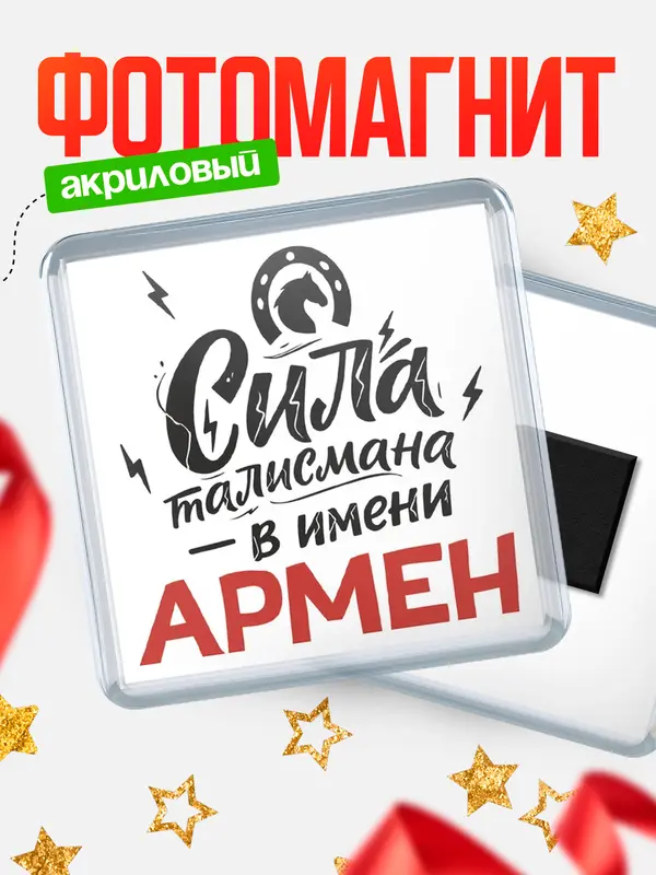Магнит Сила талисмана в имени Армен
