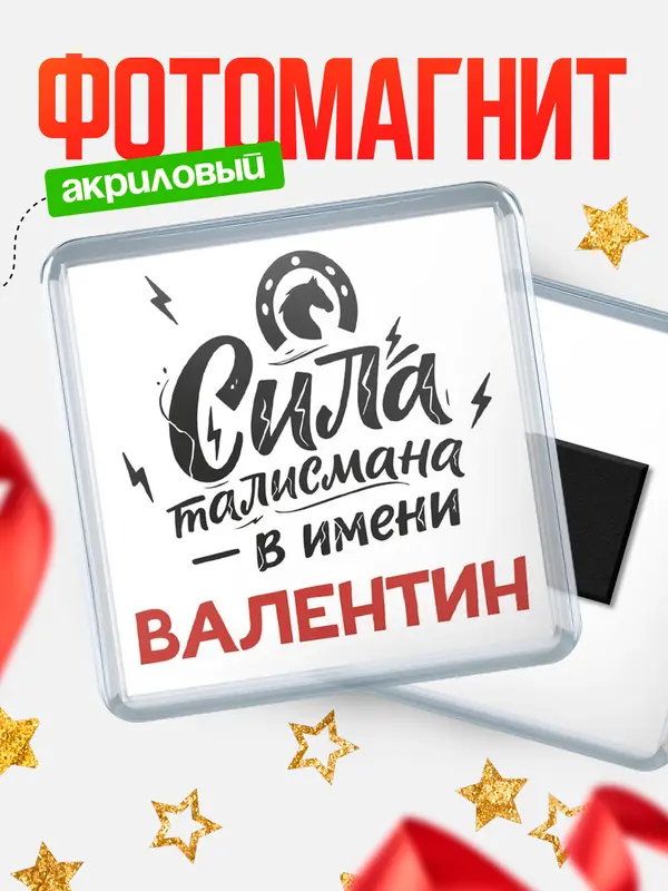 Магнит Сила талисмана в имени Валентин