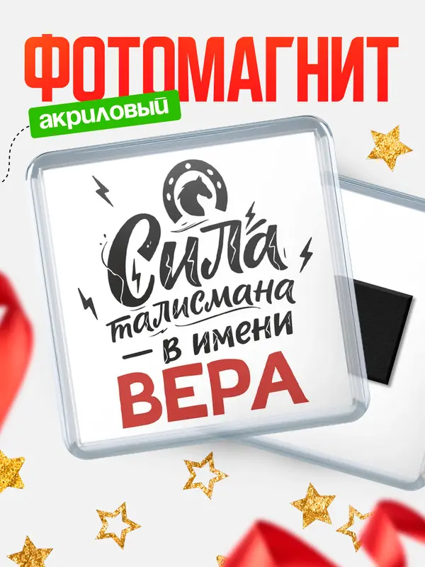 Магнит Сила талисмана в имени Вера