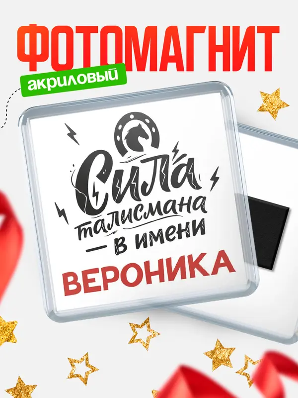Магнит Сила талисмана в имени Вероника