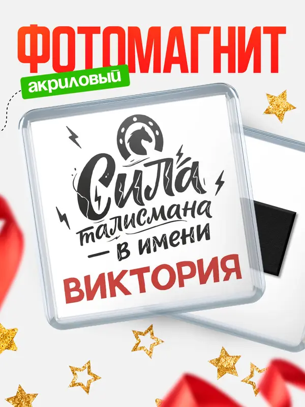 Магнит Сила талисмана в имени Виктория