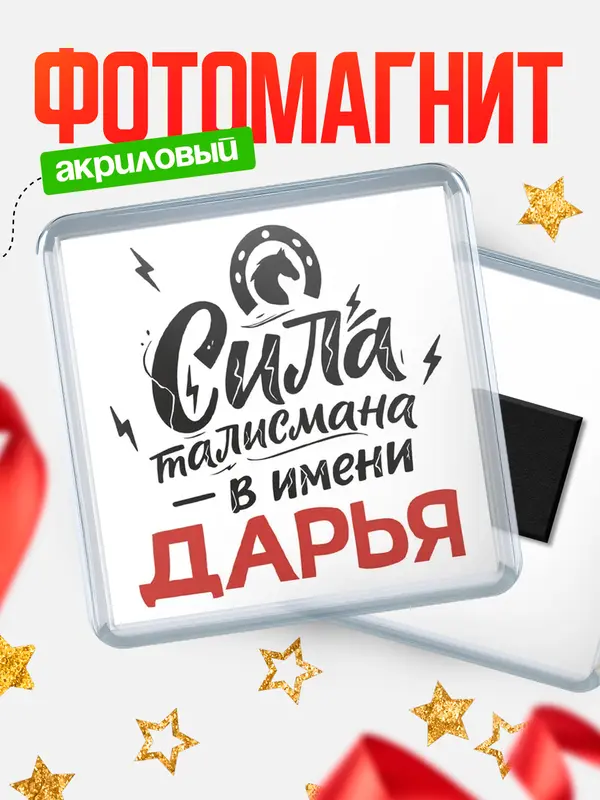 Магнит Сила талисмана в имени Дарья