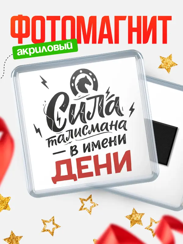 Магнит Сила талисмана в имени Дени