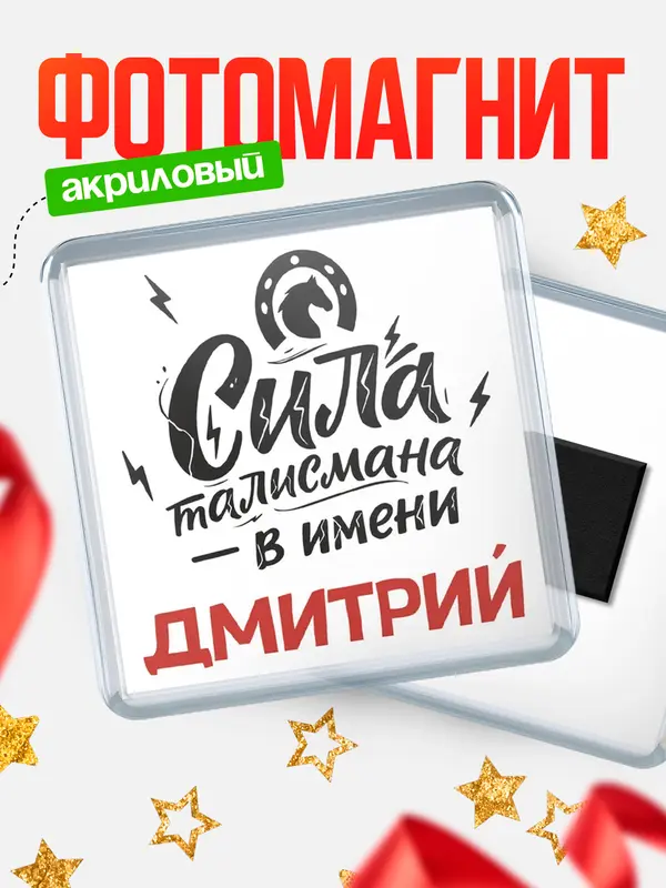 Магнит Сила талисмана в имени