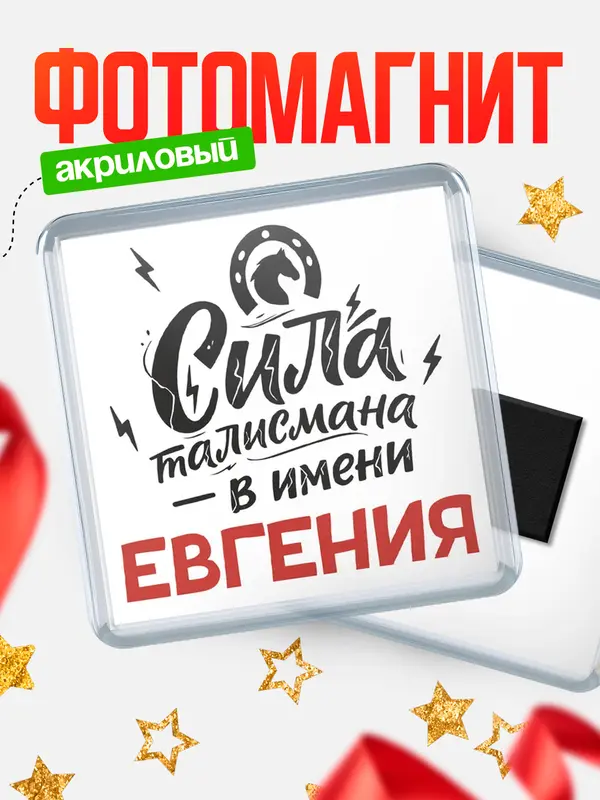 Магнит Сила талисмана в имени Евгения