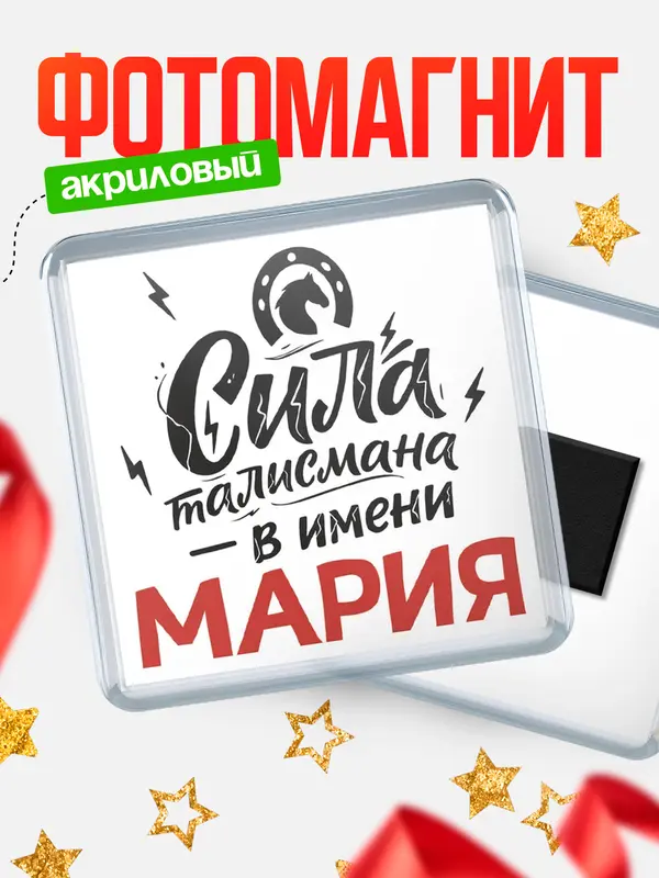 Магнит Сила талисмана в имени Мария