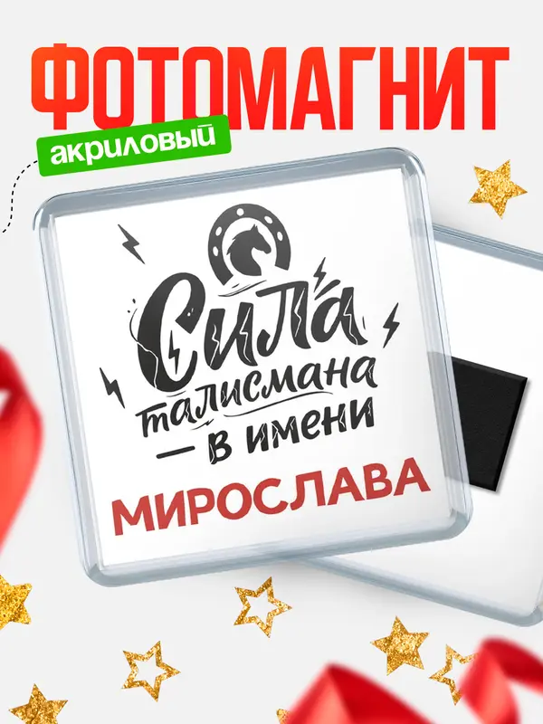Магнит Сила талисмана в имени Мирослава