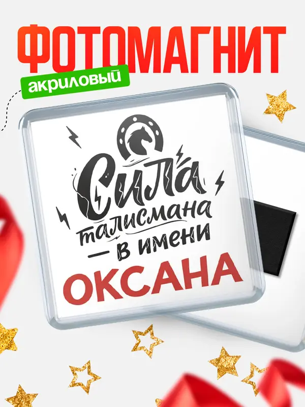 Магнит Сила талисмана в имени Оксана