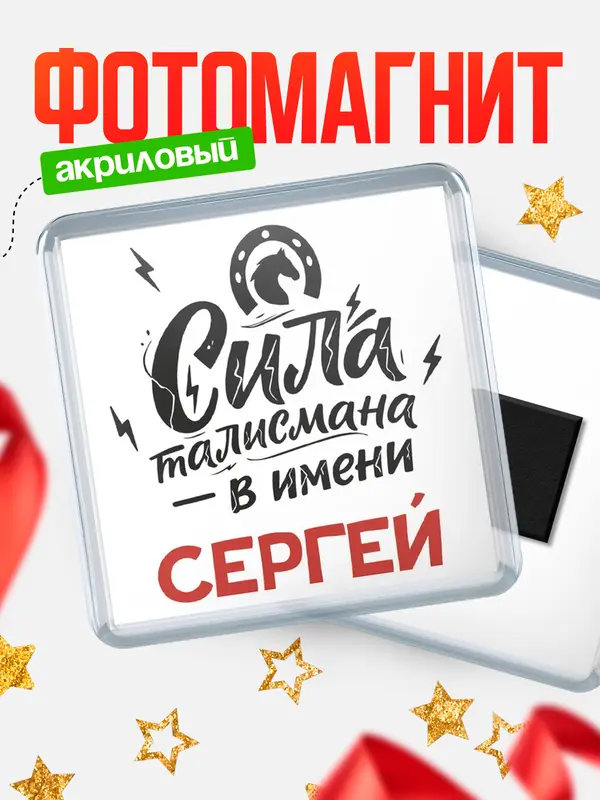 Магнит Сила талисмана в имени Сергей