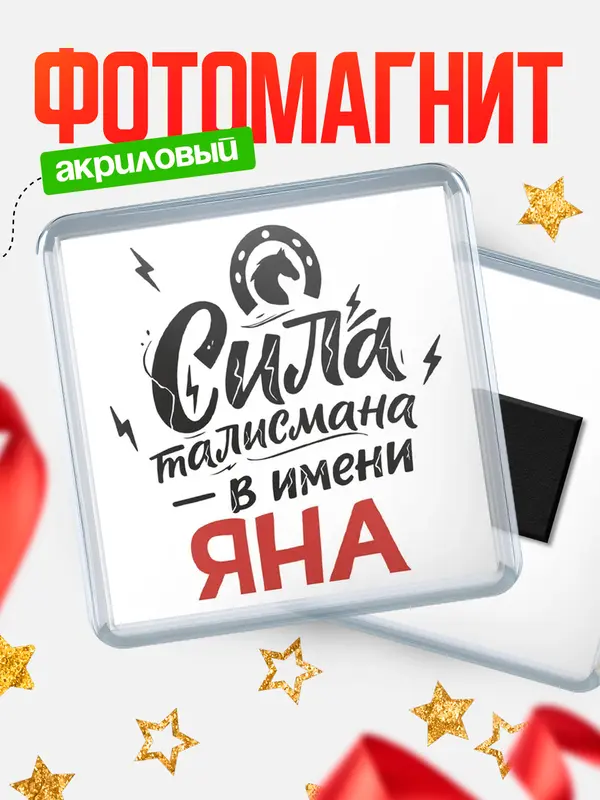 Магнит Сила талисмана в имени Яна