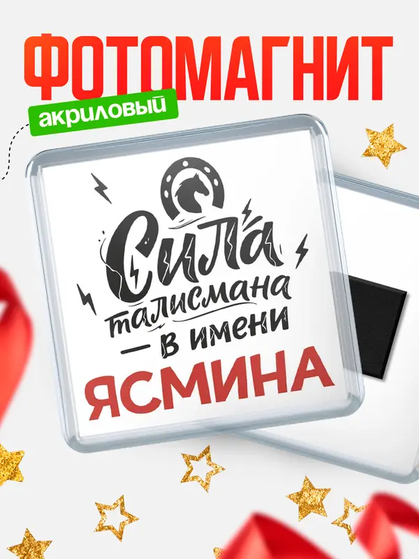 Магнит Сила талисмана в имени Ясмина