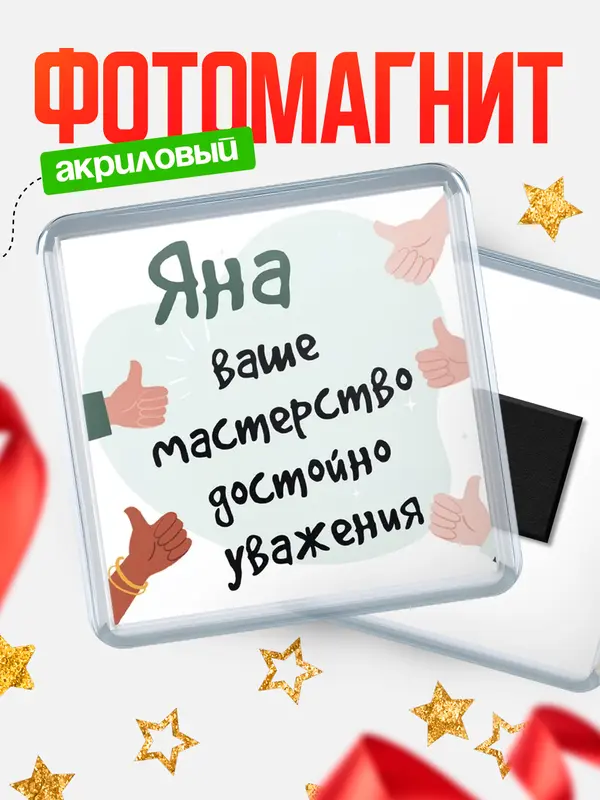 Магнит магнит квадратный уважение2 Яна