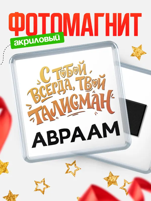 Магнит Талисман твой Авраам