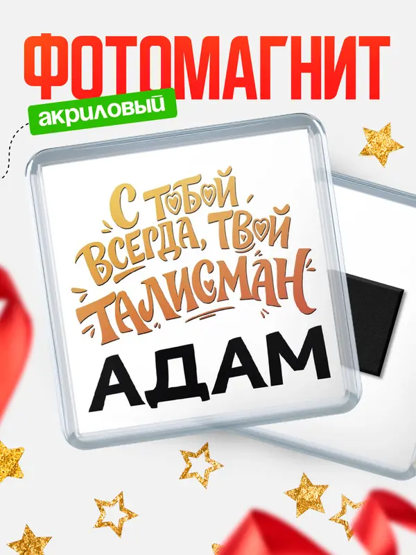 Магнит Талисман твой Адам