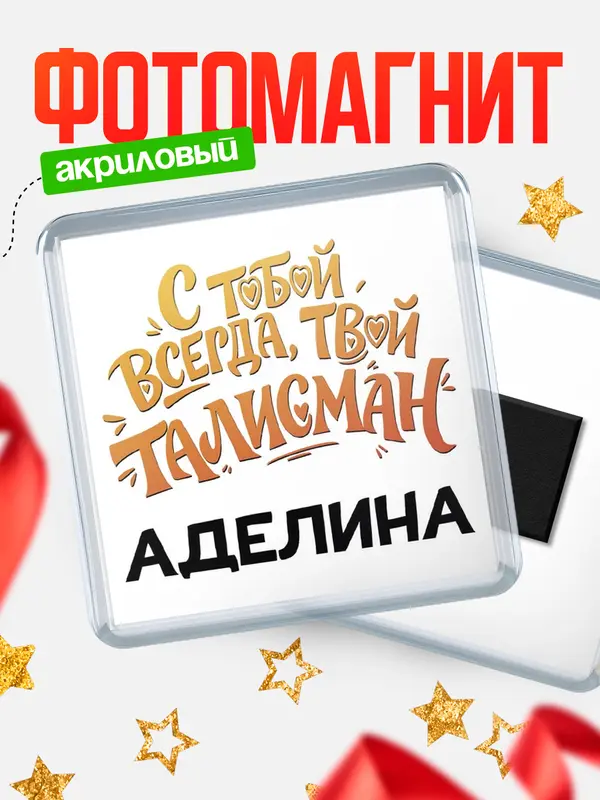Магнит Талисман твой Аделина