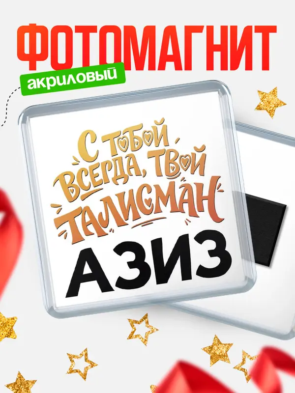Магнит Талисман твой Азиз