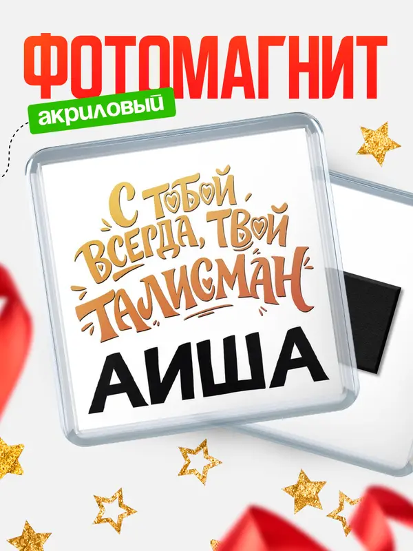 Магнит Талисман твой Аиша