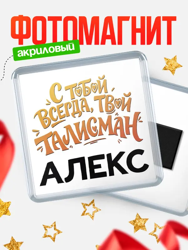 Магнит Талисман твой Алекс