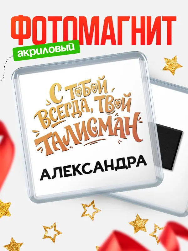Магнит Талисман твой Александра