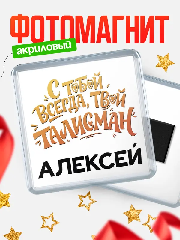 Магнит Талисман твой Алексей