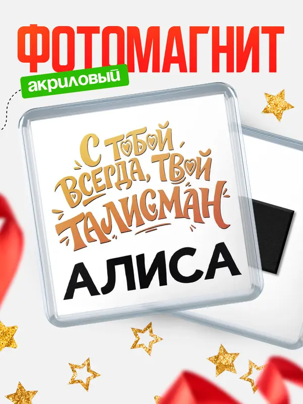 Магнит Талисман твой Алиса