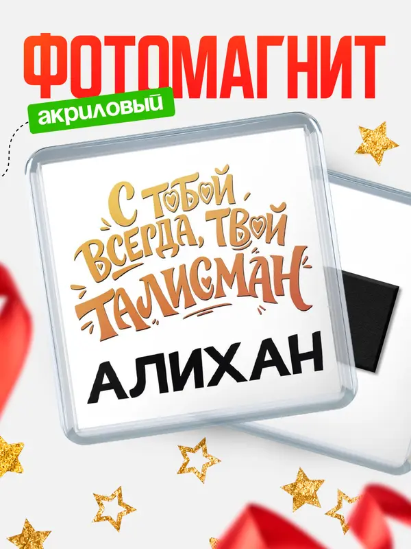 Магнит Талисман твой Алихан