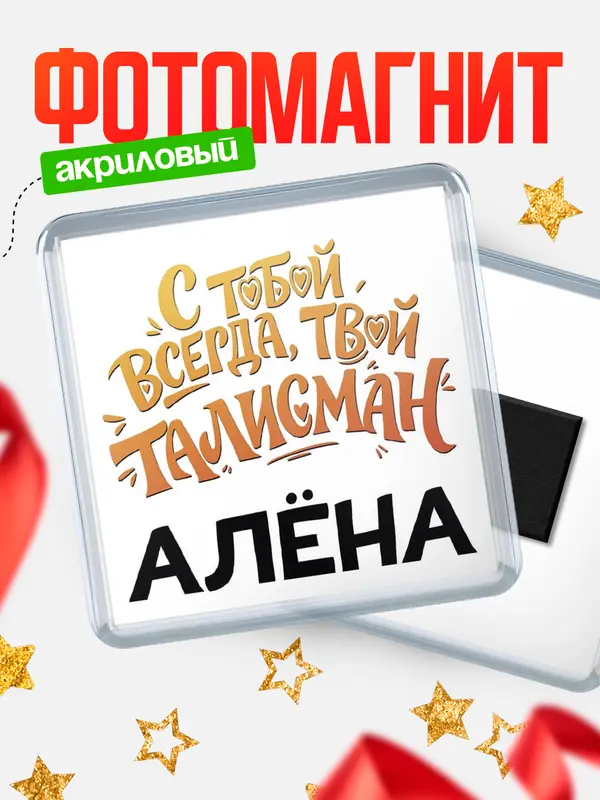 Магнит Талисман твой Ална