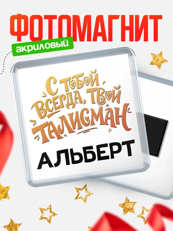 Магнит Талисман твой Альберт