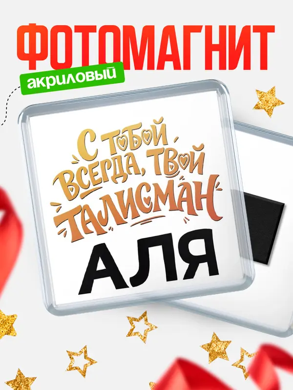 Магнит Талисман твой Аля