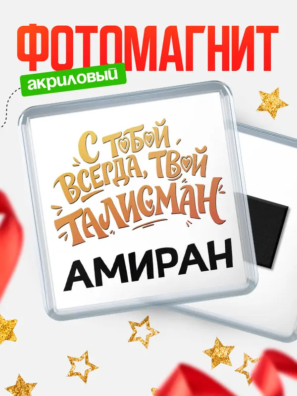 Магнит Талисман твой Амиран