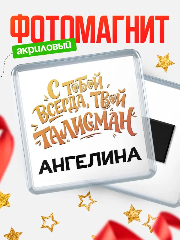 Магнит Талисман твой Ангелина