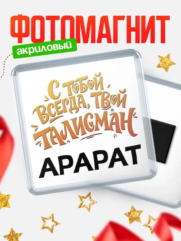 Магнит Талисман твой Арарат