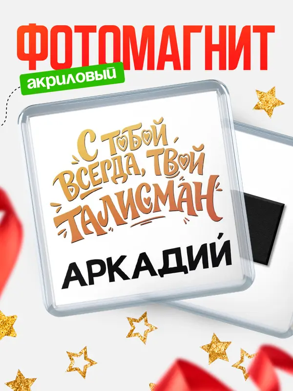 Магнит Талисман твой Аркадий