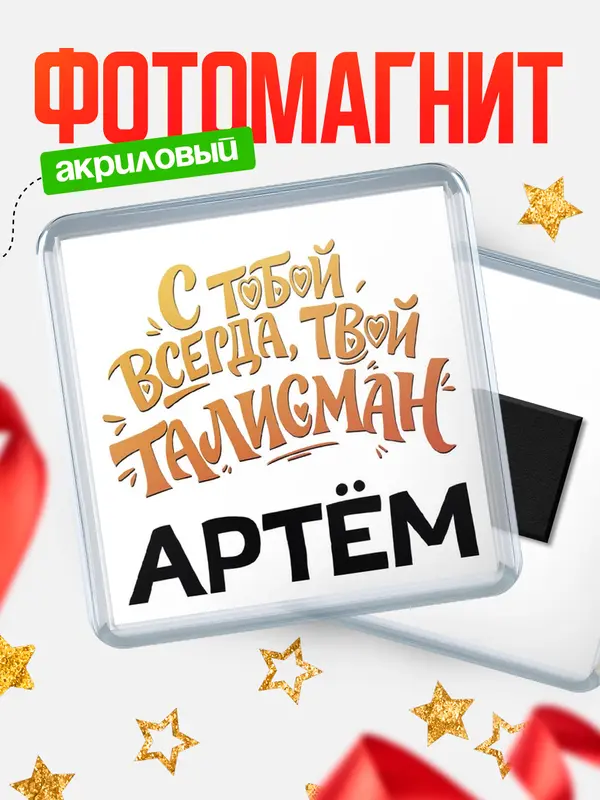 Магнит Талисман твой Артм