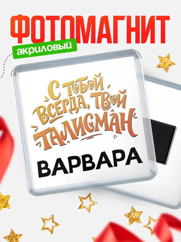 Магнит Талисман твой Варвара