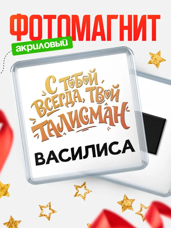 Магнит Талисман твой Василиса