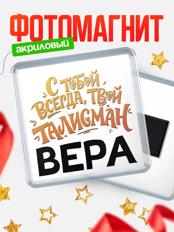 Магнит Талисман твой Вера