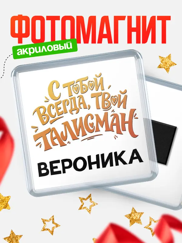 Магнит Талисман твой Вероника