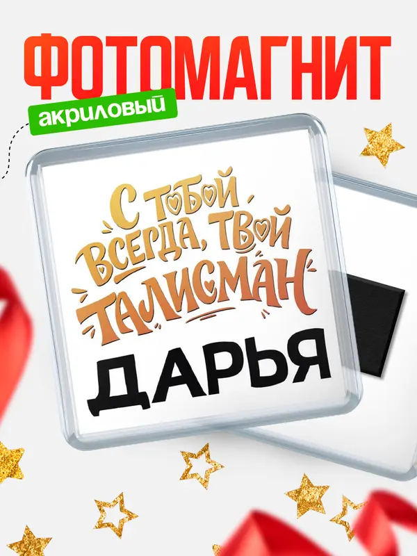 Магнит Талисман твой Дарья