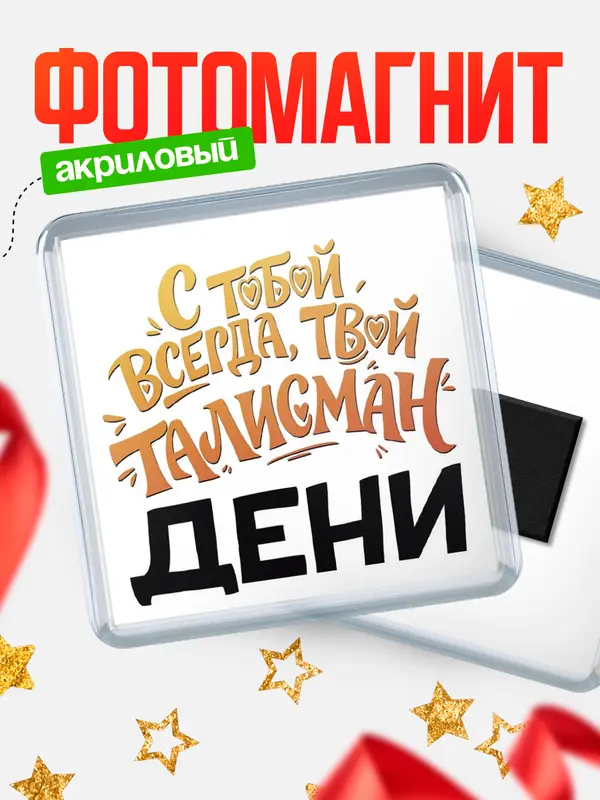 Магнит Талисман твой Дени